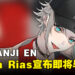 NIJISANJI EN Mysta Rias宣布即将毕业！团体「Luxiem」将持续活动！