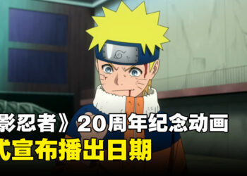 《火影忍者》20周年纪念动画宣布播出日期！一共有4集！