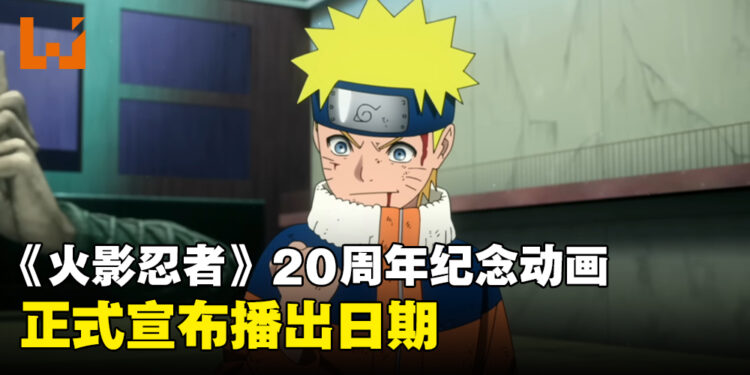 《火影忍者》20周年纪念动画宣布播出日期！一共有4集！