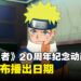 《火影忍者》20周年纪念动画宣布播出日期！一共有4集！