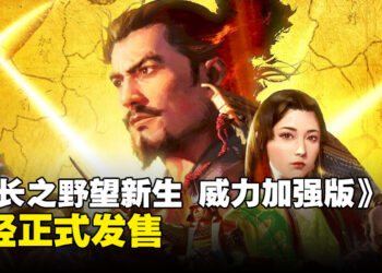 《信长之野望･新生 威力加强版》正式发售！官方公开「评定众」、「别号」、「动摇」、「重要设施」等重要资讯！