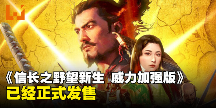 《信长之野望･新生 威力加强版》正式发售！官方公开「评定众」、「别号」、「动摇」、「重要设施」等重要资讯！