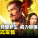 《信长之野望･新生 威力加强版》正式发售！官方公开「评定众」、「别号」、「动摇」、「重要设施」等重要资讯！