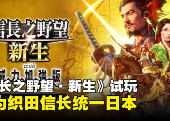 《信长之野望·新生》试玩！化身为织田信长统一日本！