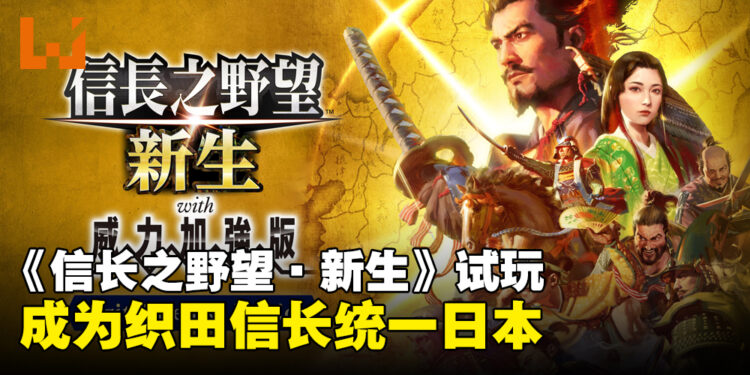 《信长之野望·新生》试玩!化身为织田信长统一日本!