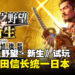 《信长之野望·新生》试玩!化身为织田信长统一日本!