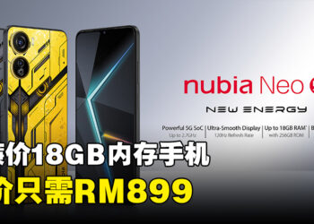 nubia Neo 5G手机正式来到马来西亚！RM899就能买到18GB内存的手机！