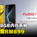 nubia Neo 5G手机正式来到马来西亚！RM899就能买到18GB内存的手机！
