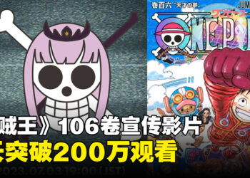《海贼王》推出漫画106卷宣传影片！仅仅2天就突破200万观看！