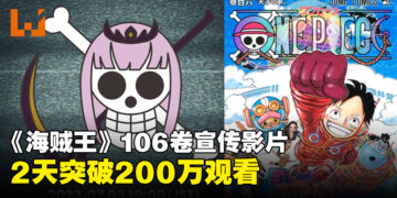 《海贼王》推出漫画106卷宣传影片！仅仅2天就突破200万观看！