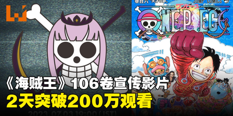 《海贼王》推出漫画106卷宣传影片!仅仅2天就突破200万观看!