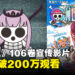 《海贼王》推出漫画106卷宣传影片!仅仅2天就突破200万观看!