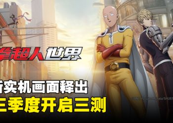 动作手游《一拳超人：世界》释出全新实机画面！第三季度开启三测！