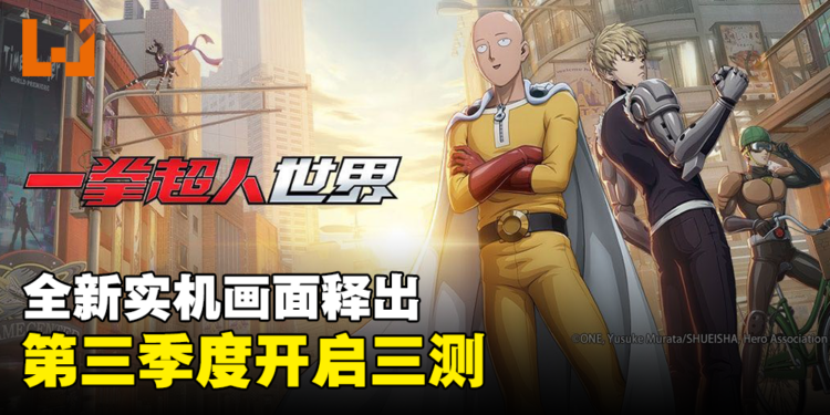 动作手游《一拳超人:世界》释出全新实机画面!第三季度开启三测!