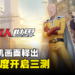 动作手游《一拳超人:世界》释出全新实机画面!第三季度开启三测!