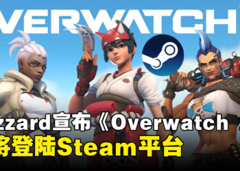 Blizzard旗下部分游戏即将登陆Steam平台！第一弹是《Overwatch 2》！