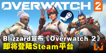 Blizzard旗下部分游戏即将登陆Steam平台！第一弹是《Overwatch 2》！