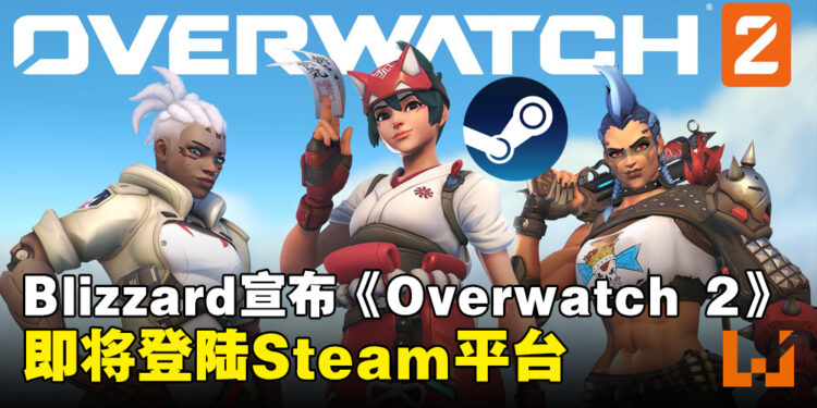 Blizzard旗下部分游戏即将登陆Steam平台!第一弹是《Overwatch 2》!