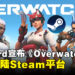 Blizzard旗下部分游戏即将登陆Steam平台!第一弹是《Overwatch 2》!