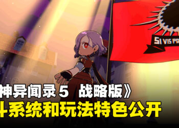 《女神异闻录５ 战略版》游戏详情第二弹公布！战斗系统和玩法特色公开！