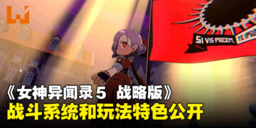 《女神异闻录５ 战略版》游戏详情第二弹公布！战斗系统和玩法特色公开！