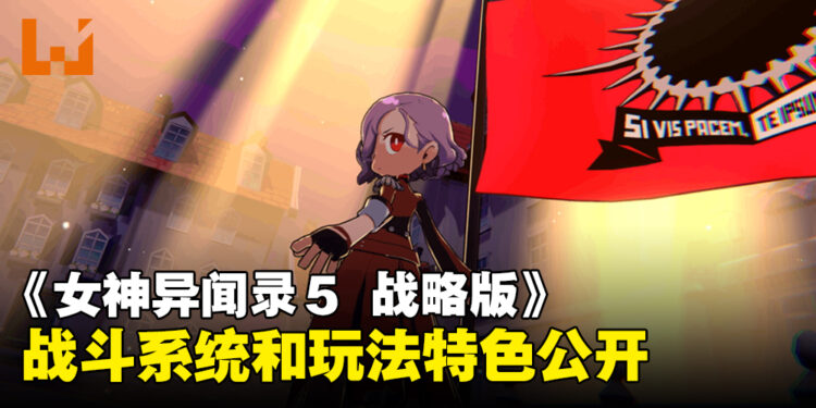 《女神异闻录5 战略版》游戏详情第二弹公布!战斗系统和玩法特色公开!