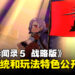 《女神异闻录５ 战略版》游戏详情第二弹公布！战斗系统和玩法特色公开！