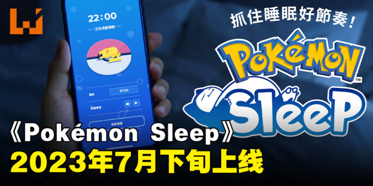 《Pokémon Sleep》预定7月下旬推出！开启Android预注册！