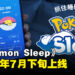 《Pokémon Sleep》预定7月下旬推出！开启Android预注册！