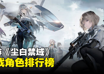 3D射击手游《尘白禁域》角色排行榜一览！