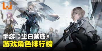 3D射击手游《尘白禁域》角色排行榜一览！