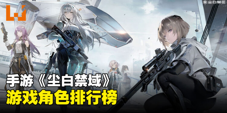 3D射击手游《尘白禁域》角色排行榜一览！
