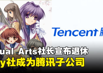 社长宣布退休！Key社母公司Visual Arts宣布被腾讯收购！