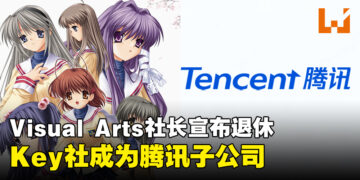 社长宣布退休！Key社母公司Visual Arts宣布被腾讯收购！