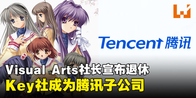 社长宣布退休！Key社母公司Visual Arts宣布被腾讯收购！