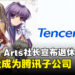 社长宣布退休！Key社母公司Visual Arts宣布被腾讯收购！