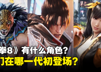 《铁拳8》目前有什么角色？你知道他们在哪一代首次登场吗？