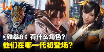 《铁拳8》目前有什么角色？你知道他们在哪一代首次登场吗？