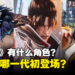 《铁拳8》目前有什么角色？你知道他们在哪一代首次登场吗？