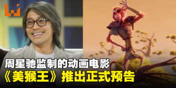 由周星驰监制的动画电影《美猴王》推出正式预告！电影在8月Netflix独家上映！