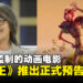 由周星驰监制的动画电影《美猴王》推出正式预告！电影在8月Netflix独家上映！