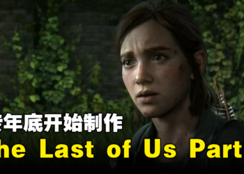 10分满分再次来袭？！网传《The Last of Us Part 3》年底开始制作！