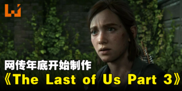 10分满分再次来袭？！网传《The Last of Us Part 3》年底开始制作！