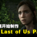 10分满分再次来袭？！网传《The Last of Us Part 3》年底开始制作！