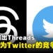 Facebook创办人Mark Zuckerberg推出Threads!有机会成为Twitter的竞争者?