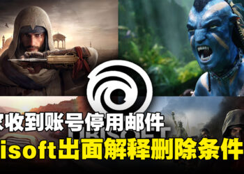 【更新】网友收到Ubisoft账号停用邮件！官方出面解释删除条件！