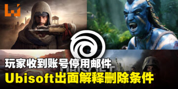 【更新】网友收到Ubisoft账号停用邮件！官方出面解释删除条件！