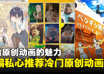 小编私心推荐周末就能看完的6个冷门原创动画！体验原创动画的魅力！