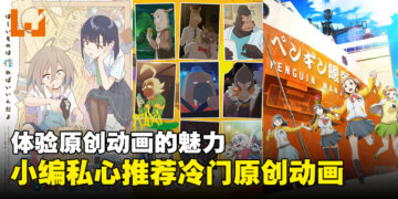 小编私心推荐周末就能看完的6个冷门原创动画！体验原创动画的魅力！