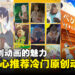小编私心推荐周末就能看完的6个冷门原创动画!体验原创动画的魅力!